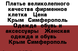 Платье великолепного качества фирменное клетка › Цена ­ 1 500 - Крым, Симферополь Одежда, обувь и аксессуары » Женская одежда и обувь   . Крым,Симферополь